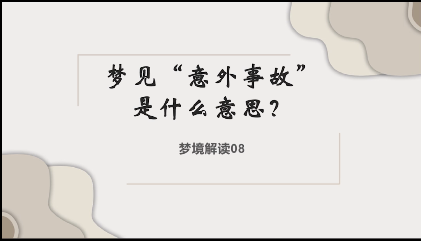 梦见发生“意外事故”是什么意思？