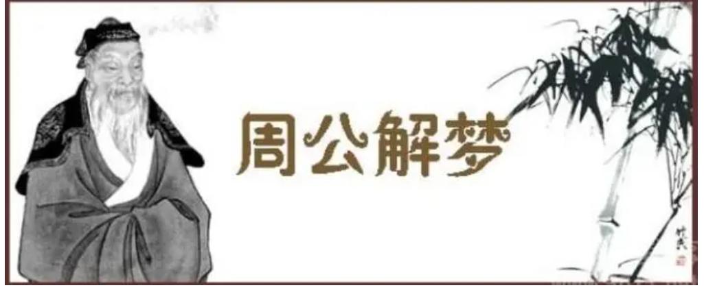 周公解梦：梦见发大财，代表什么？好事还是坏事，看完你就明白！