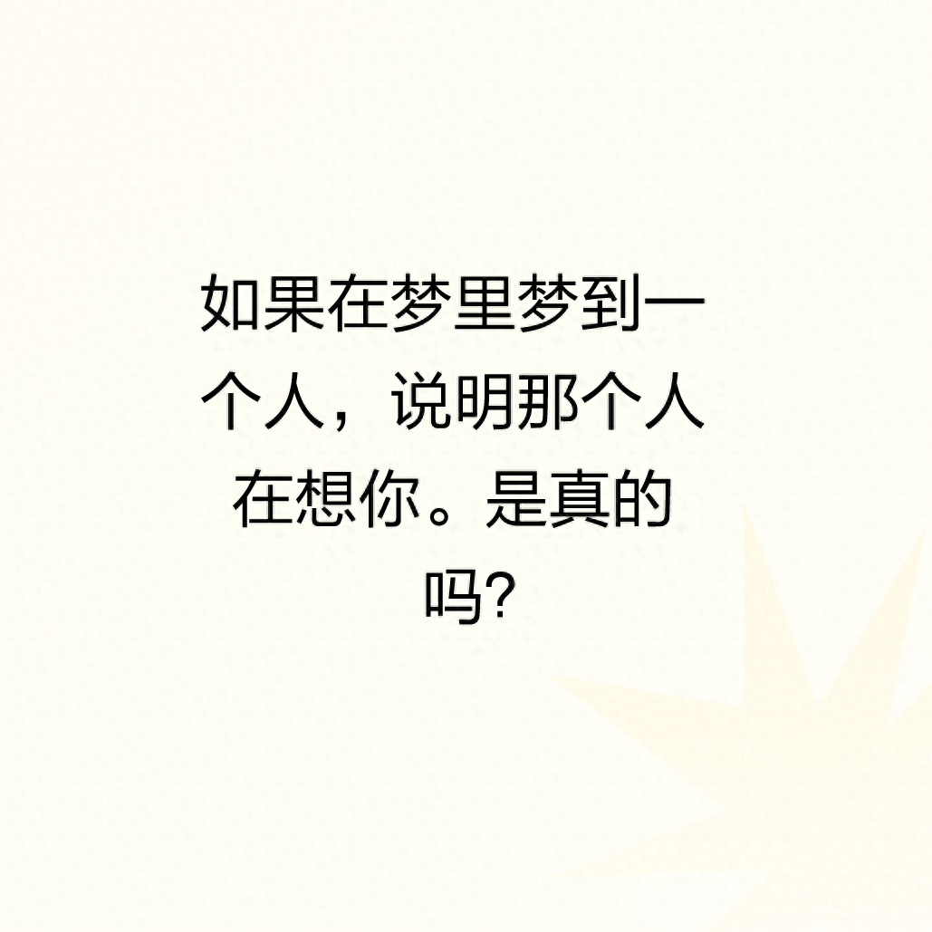 如果在梦里梦到一个人，说明那个人在想你。是真的吗？