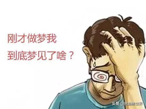 为什么人做梦的场景很真实的样子，活生生的跟现实一样？